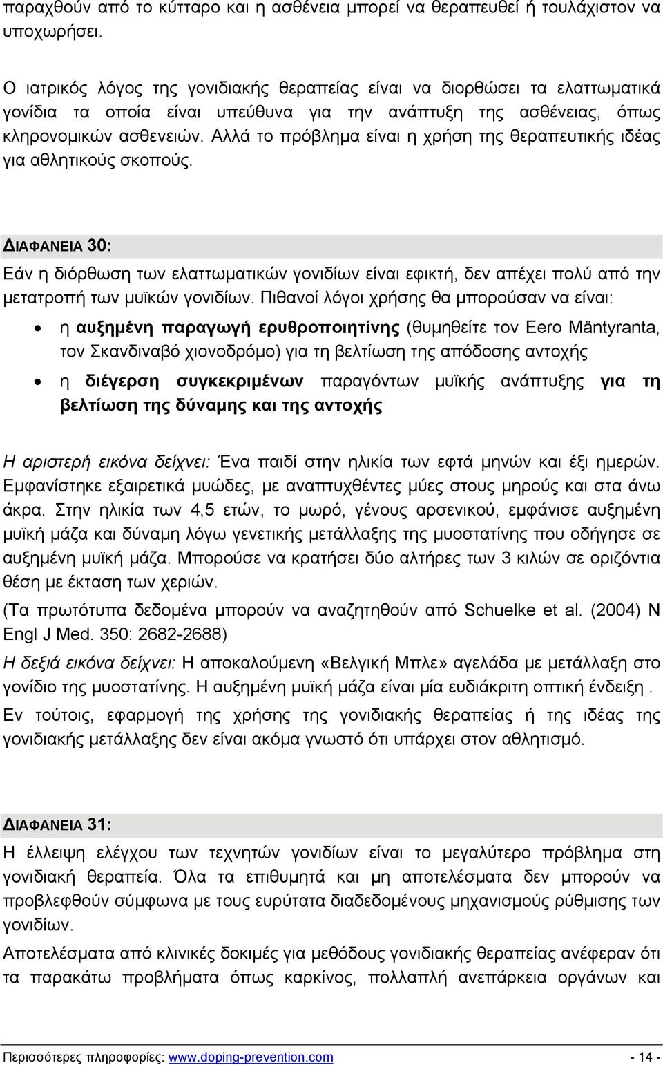 Αλλά το πρόβλημα είναι η χρήση της θεραπευτικής ιδέας για αθλητικούς σκοπούς.