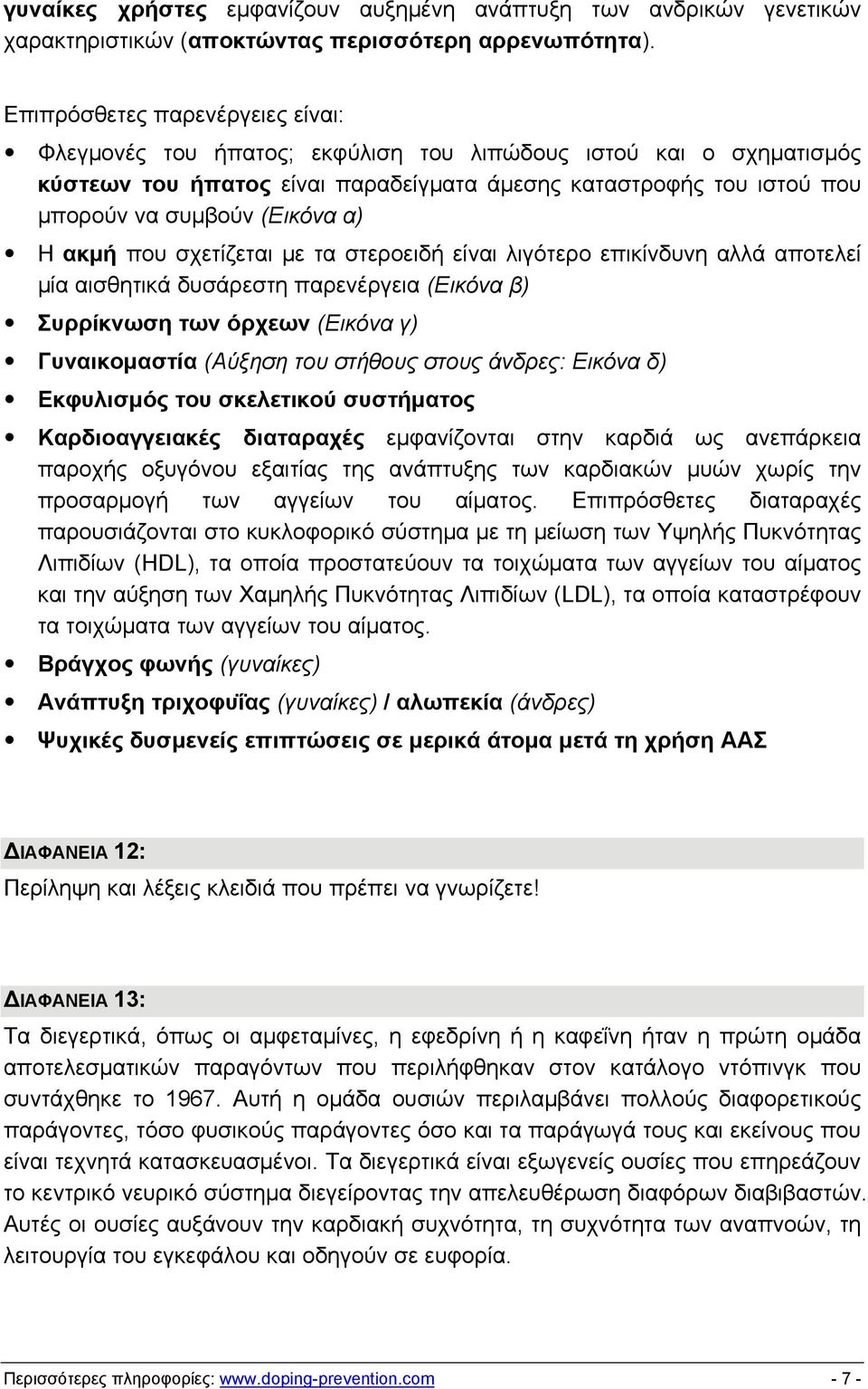 α) Η ακμή που σχετίζεται με τα στεροειδή είναι λιγότερο επικίνδυνη αλλά αποτελεί μία αισθητικά δυσάρεστη παρενέργεια (Εικόνα β) Συρρίκνωση των όρχεων (Εικόνα γ) Γυναικομαστία (Αύξηση του στήθους