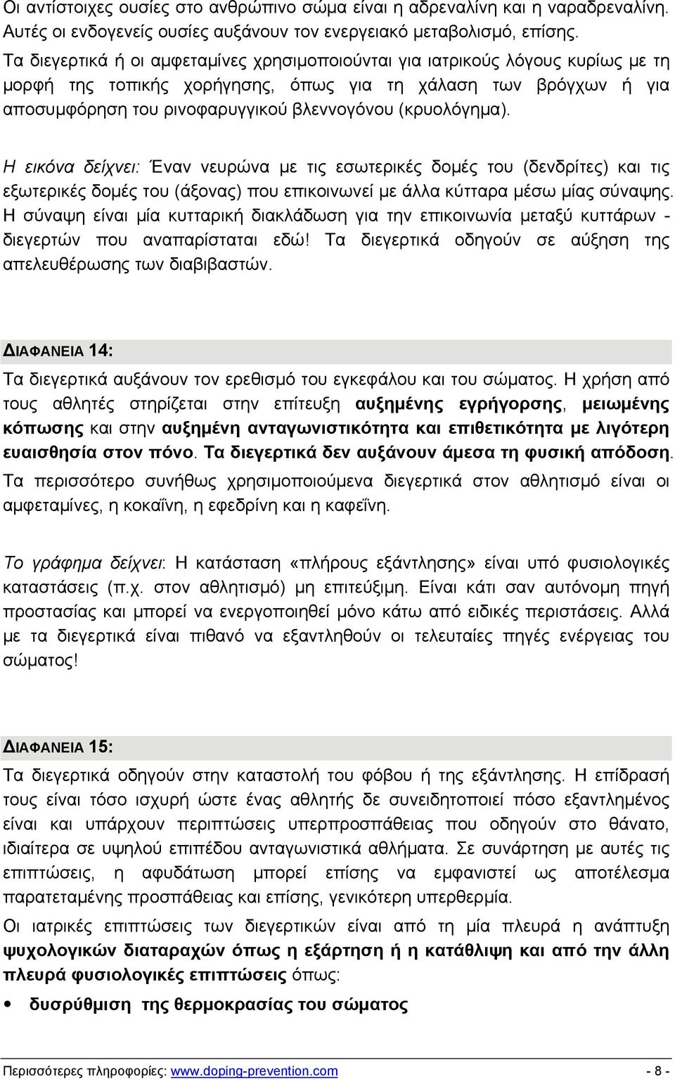 (κρυολόγημα). Η εικόνα δείχνει: Έναν νευρώνα με τις εσωτερικές δομές του (δενδρίτες) και τις εξωτερικές δομές του (άξονας) που επικοινωνεί με άλλα κύτταρα μέσω μίας σύναψης.