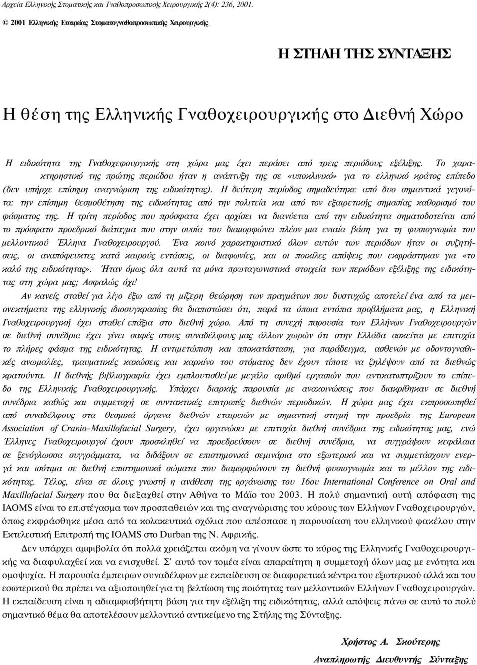 από τρεις περιόδους εξέλιξης. Το χαρακτηρηστικό της πρώτης περιόδου ήταν η ανάπτυξη της σε «υποκλινικό» για το ελληνικό κράτος επίπεδο (δεν υπήρχε επίσημη αναγνώριση της ειδικότητας).