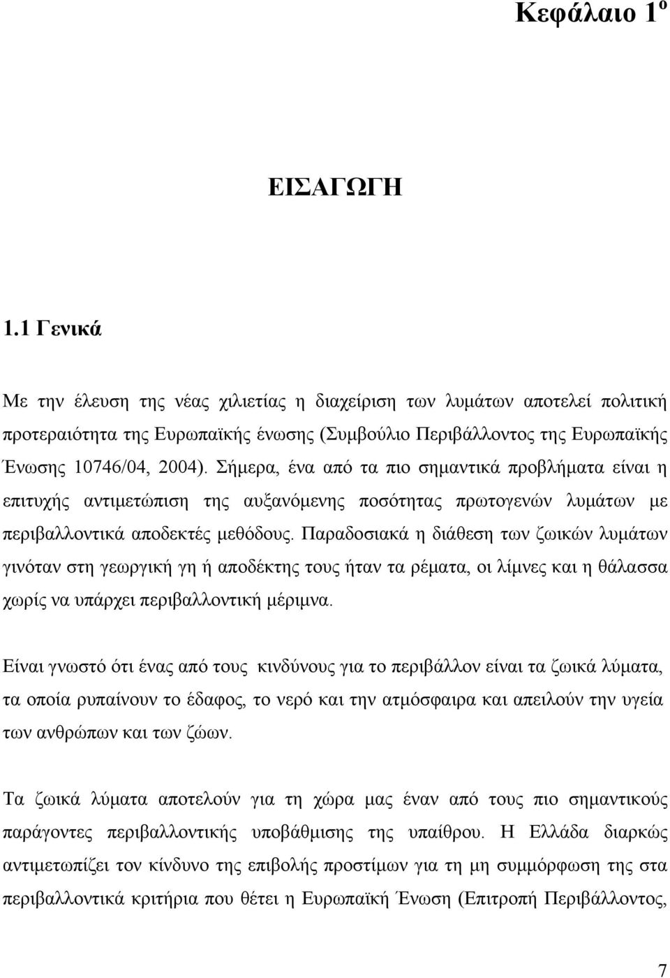 Σήµερα, ένα από τα πιο σηµαντικά προβλήµατα είναι η επιτυχής αντιµετώπιση της αυξανόµενης ποσότητας πρωτογενών λυµάτων µε περιβαλλοντικά αποδεκτές µεθόδους.