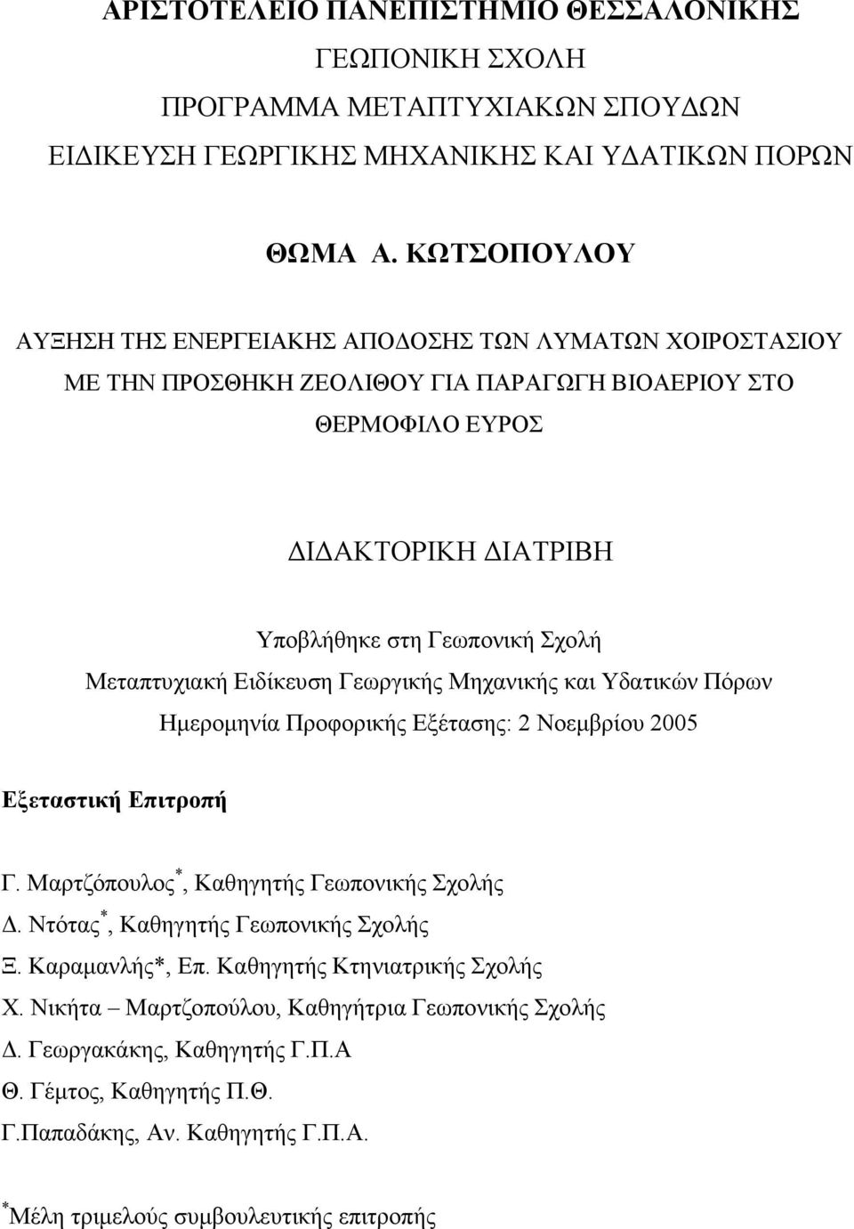 Μεταπτυχιακή Ειδίκευση Γεωργικής Μηχανικής και Υδατικών Πόρων Ηµεροµηνία Προφορικής Εξέτασης: 2 Νοεµβρίου 2005 Εξεταστική Επιτροπή Γ. Μαρτζόπουλος *, Καθηγητής Γεωπονικής Σχολής.