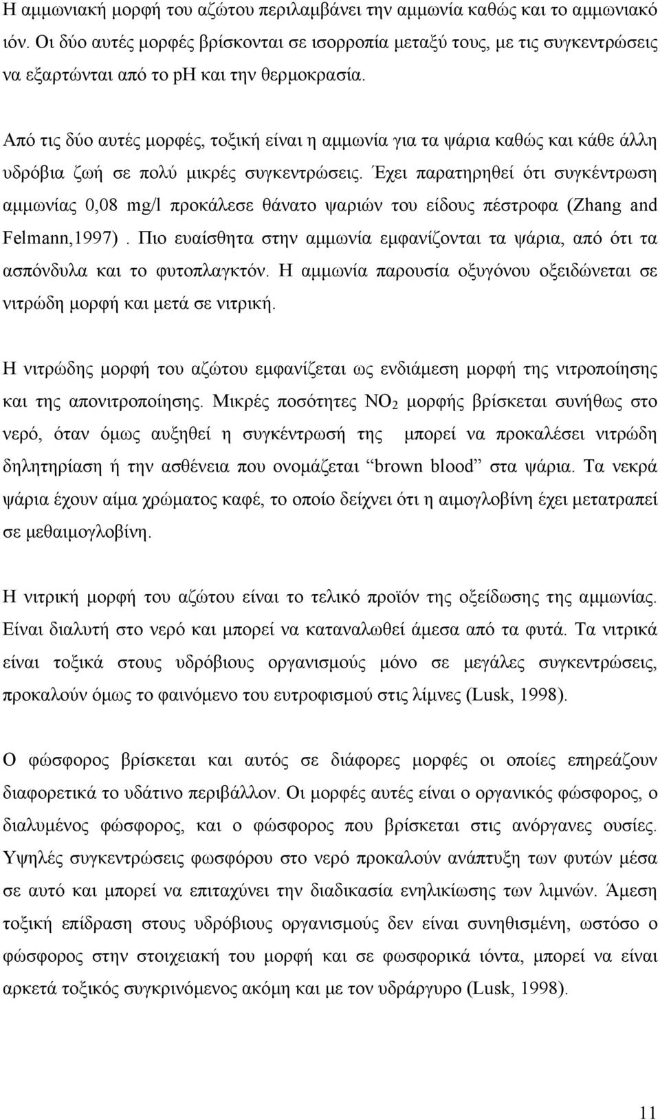 Από τις δύο αυτές µορφές, τοξική είναι η αµµωνία για τα ψάρια καθώς και κάθε άλλη υδρόβια ζωή σε πολύ µικρές συγκεντρώσεις.