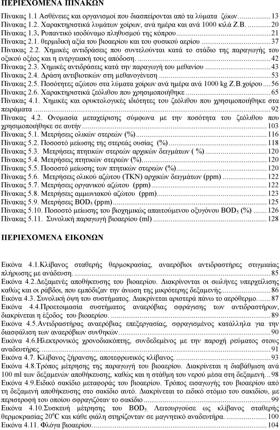 ...42 Πίνακας 2.3. Χηµικές αντιδράσεις κατά την παραγωγή του µεθανίου...43 Πίνακας 2.4. ράση αντιβιοτικών στη µεθανογένεση...53 Πίνακας 2.5. Ποσότητες αζώτου στα λύµατα χοίρων ανά ηµέρα ανά 1000 kg Ζ.