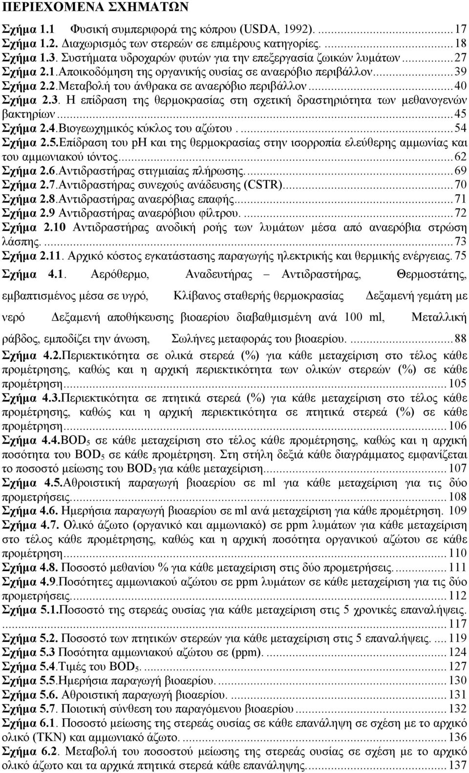 ..40 Σχήµα 2.3. Η επίδραση της θερµοκρασίας στη σχετική δραστηριότητα των µεθανογενών βακτηρίων...45 Σχήµα 2.4.Βιογεωχηµικός κύκλος του αζώτου....54 Σχήµα 2.5.Επίδραση του ph και της θερµοκρασίας στην ισορροπία ελεύθερης αµµωνίας και του αµµωνιακού ιόντος.