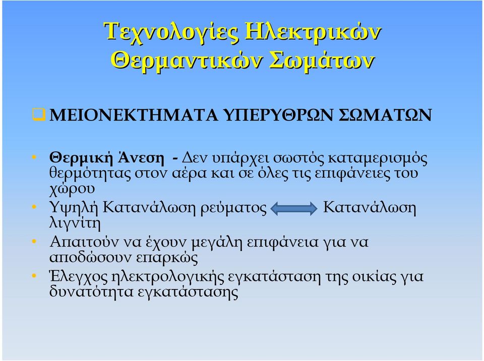 χώρου Υψηλή Κατανάλωση ρεύµατος Κατανάλωση λιγνίτη Αϖαιτούν να έχουν µεγάλη εϖιφάνεια για