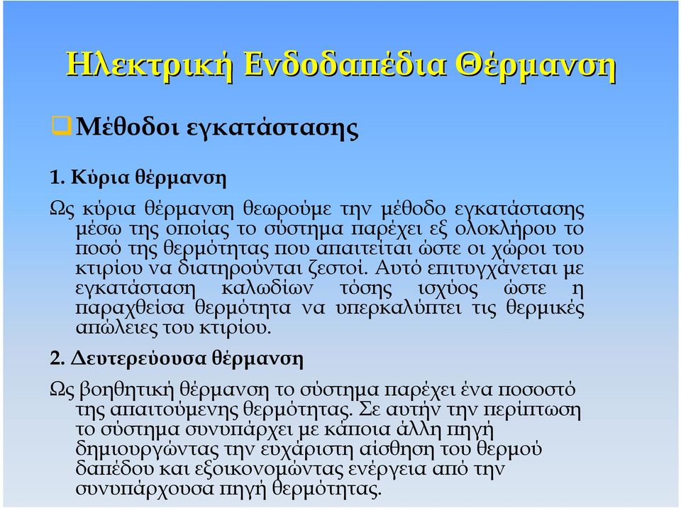 κτιρίου να διατηρούνται ζεστοί. Αυτό εϖιτυγχάνεται µε εγκατάσταση καλωδίων τόσης ισχύος ώστε η ϖαραχθείσα θερµότητα να υϖερκαλύϖτει τις θερµικές αϖώλειες του κτιρίου. 2.