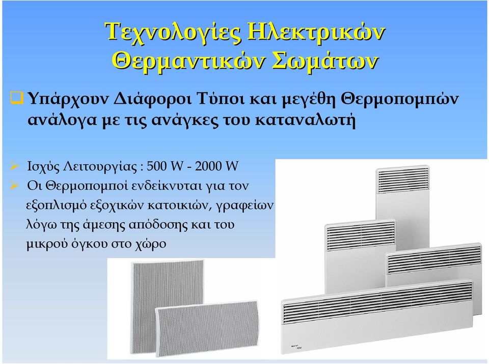 Λειτουργίας : 500 W - 2000 W Οι Θερµοϖοµϖοί ενδείκνυται για τον