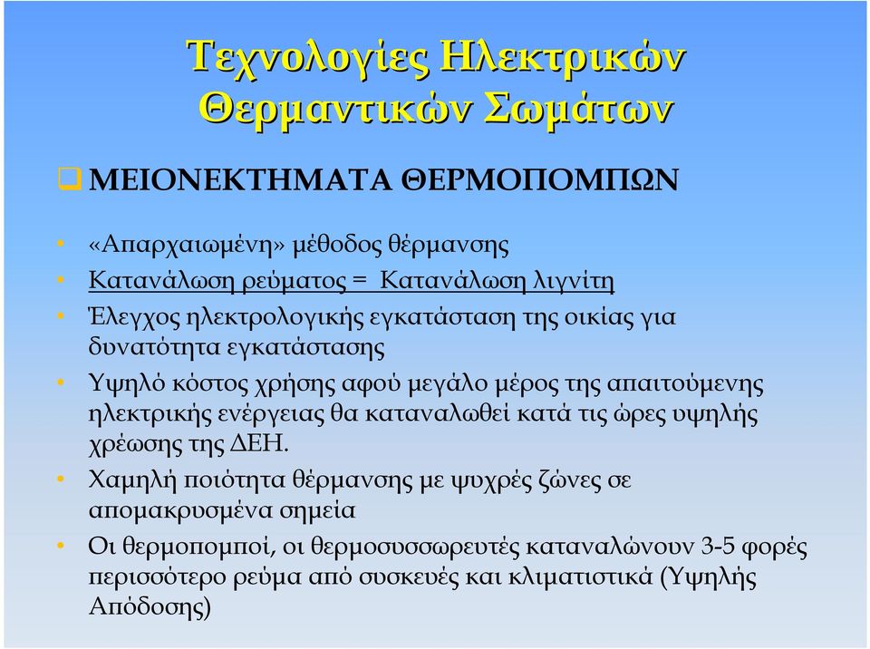 της αϖαιτούµενης ηλεκτρικής ενέργειας θα καταναλωθεί κατά τις ώρες υψηλής χρέωσης της ΕΗ.