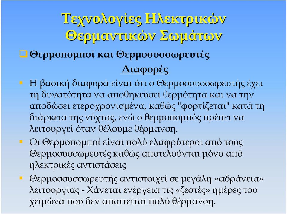 να λειτουργεί όταν θέλουµε θέρµανση.