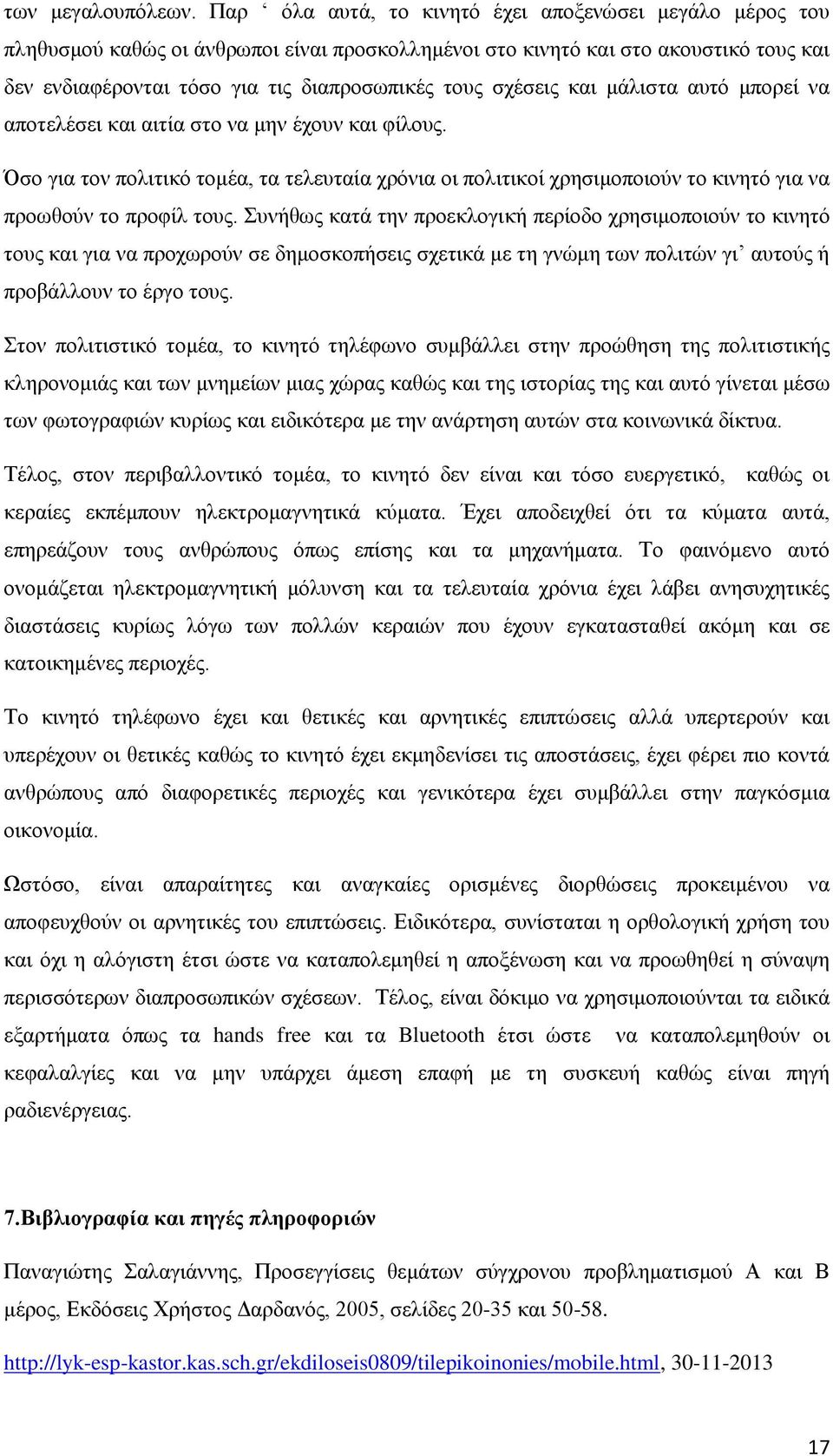 σχέσεις και μάλιστα αυτό μπορεί να αποτελέσει και αιτία στο να μην έχουν και φίλους.