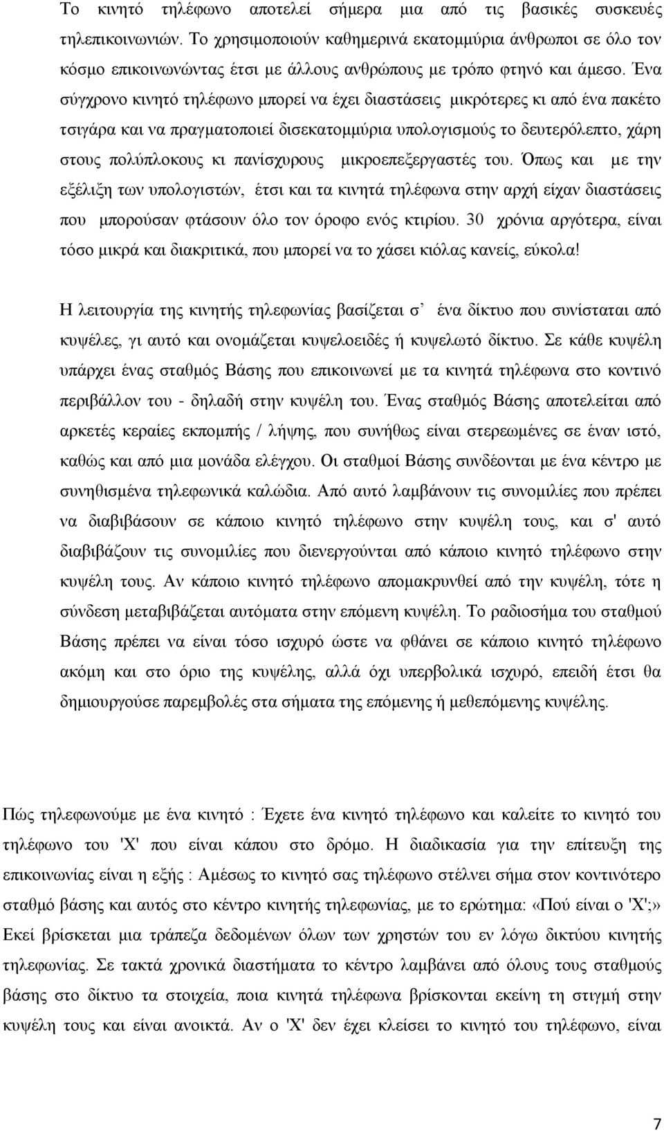 Ένα σύγχρονο κινητό τηλέφωνο μπορεί να έχει διαστάσεις μικρότερες κι από ένα πακέτο τσιγάρα και να πραγματοποιεί δισεκατομμύρια υπολογισμούς το δευτερόλεπτο, χάρη στους πολύπλοκους κι πανίσχυρους