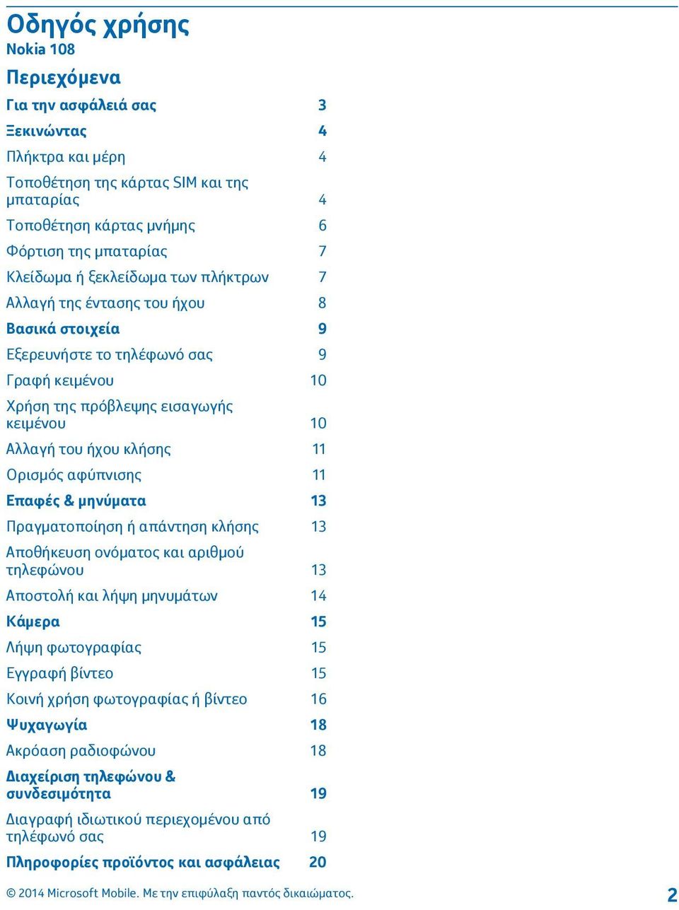 αφύπνισης 11 Επαφές & μηνύματα 13 Πραγματοποίηση ή απάντηση κλήσης 13 Αποθήκευση ονόματος και αριθμού τηλεφώνου 13 Αποστολή και λήψη μηνυμάτων 14 Κάμερα 15 Λήψη φωτογραφίας 15 Εγγραφή βίντεο 15