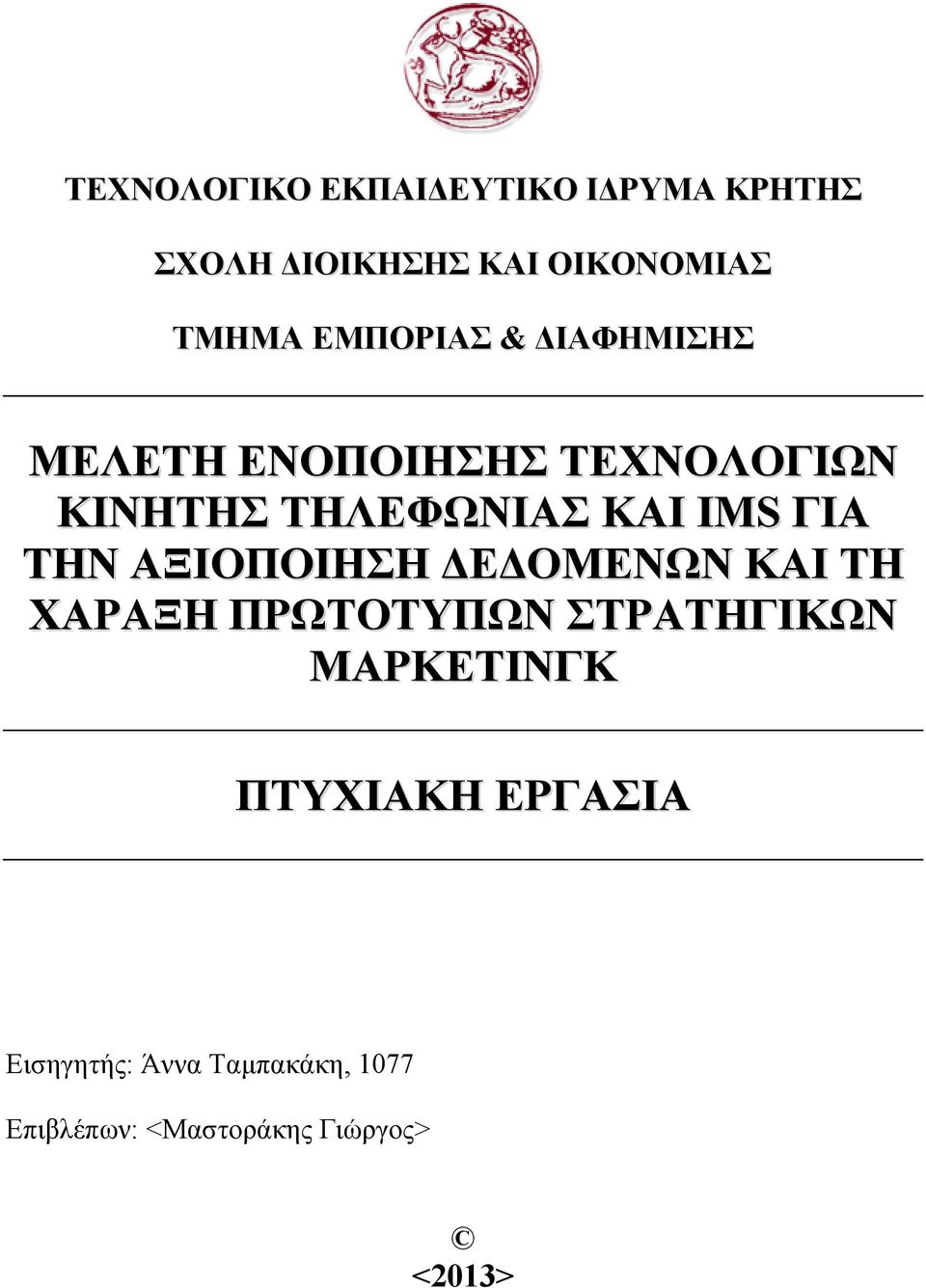 ΓΙΑ ΤΗΝ ΑΞΙΟΠΟΙΗΣΗ ΔΕΔΟΜΕΝΩΝ ΚΑΙ ΤΗ ΧΑΡΑΞΗ ΠΡΩΤΟΤΥΠΩΝ ΣΤΡΑΤΗΓΙΚΩΝ ΜΑΡΚΕΤΙΝΓΚ