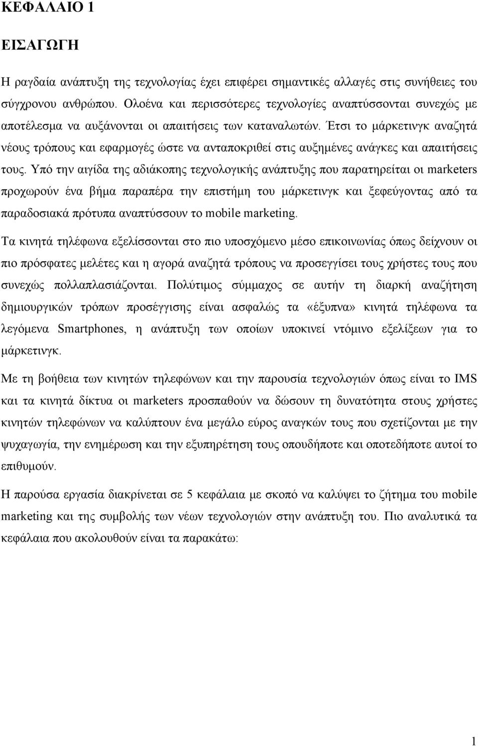 Έτσι το μάρκετινγκ αναζητά νέους τρόπους και εφαρμογές ώστε να ανταποκριθεί στις αυξημένες ανάγκες και απαιτήσεις τους.