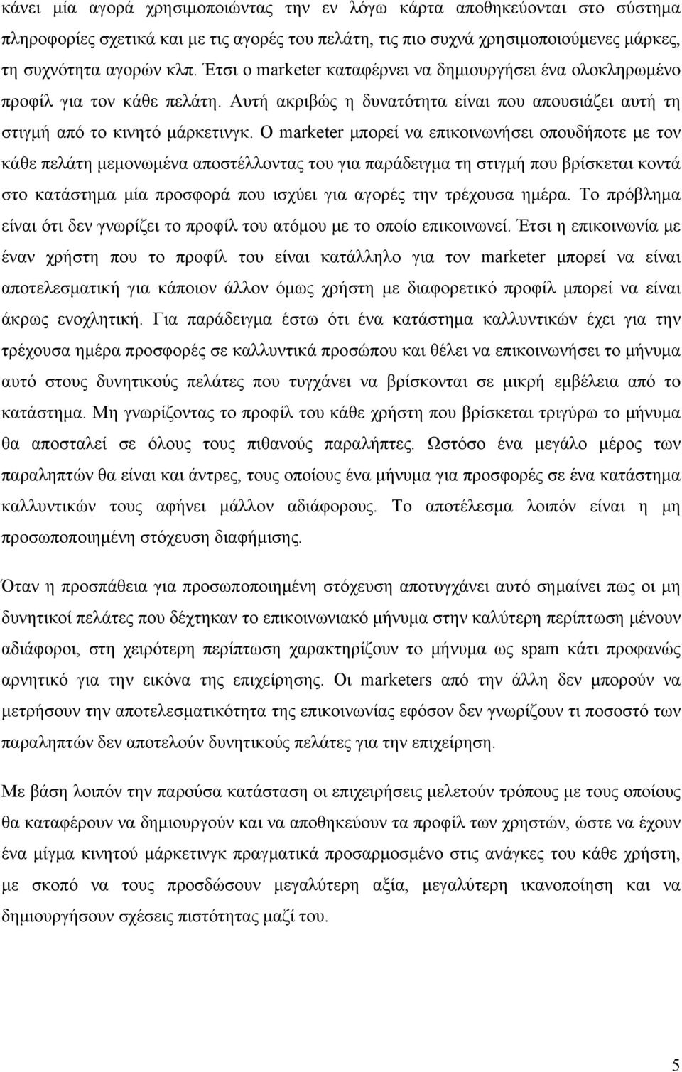 Ο marketer μπορεί να επικοινωνήσει οπουδήποτε με τον κάθε πελάτη μεμονωμένα αποστέλλοντας του για παράδειγμα τη στιγμή που βρίσκεται κοντά στο κατάστημα μία προσφορά που ισχύει για αγορές την