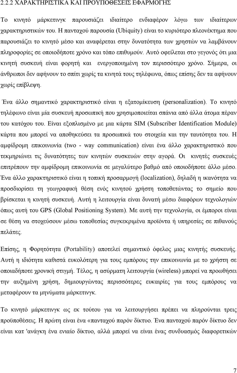 επιθυμούν. Αυτό οφείλεται στο γεγονός ότι μια κινητή συσκευή είναι φορητή και ενεργοποιημένη τον περισσότερο χρόνο.