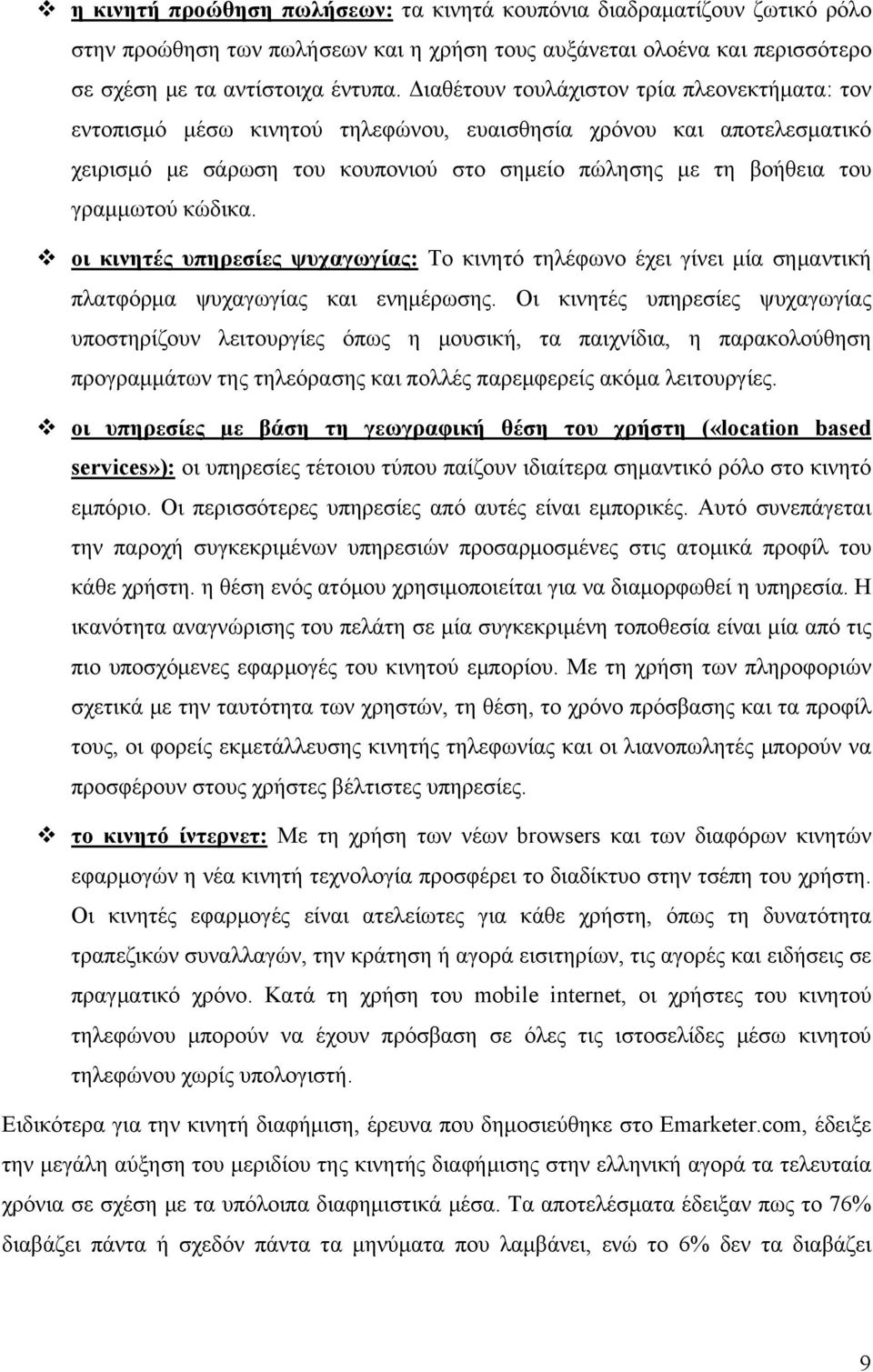 κώδικα. οι κινητές υπηρεσίες ψυχαγωγίας: Το κινητό τηλέφωνο έχει γίνει μία σημαντική πλατφόρμα ψυχαγωγίας και ενημέρωσης.