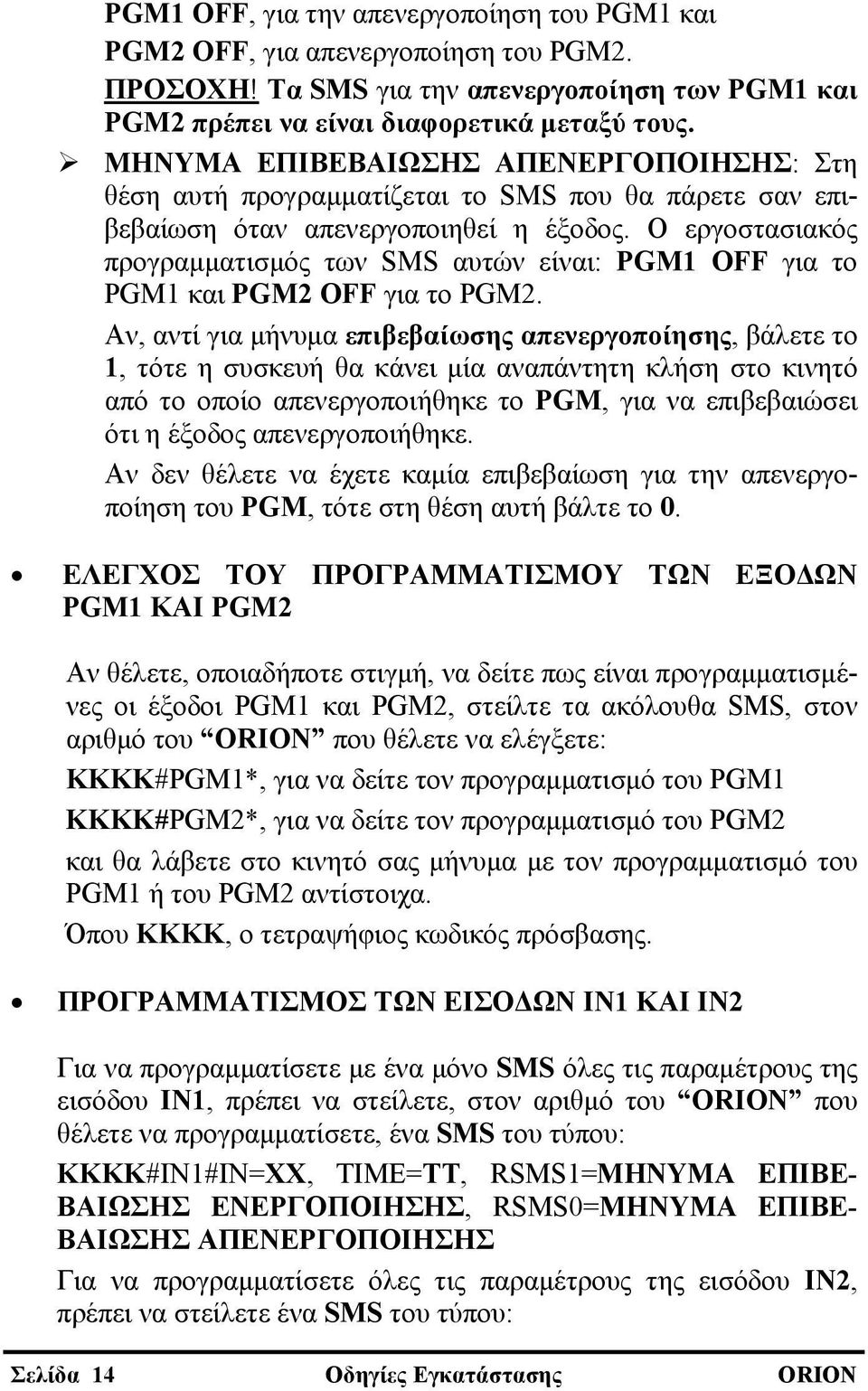 Ο εργοστασιακός προγραμματισμός των SMS αυτών είναι: PGM1 OFF για το PGM1 και PGM2 OFF για το PGM2.