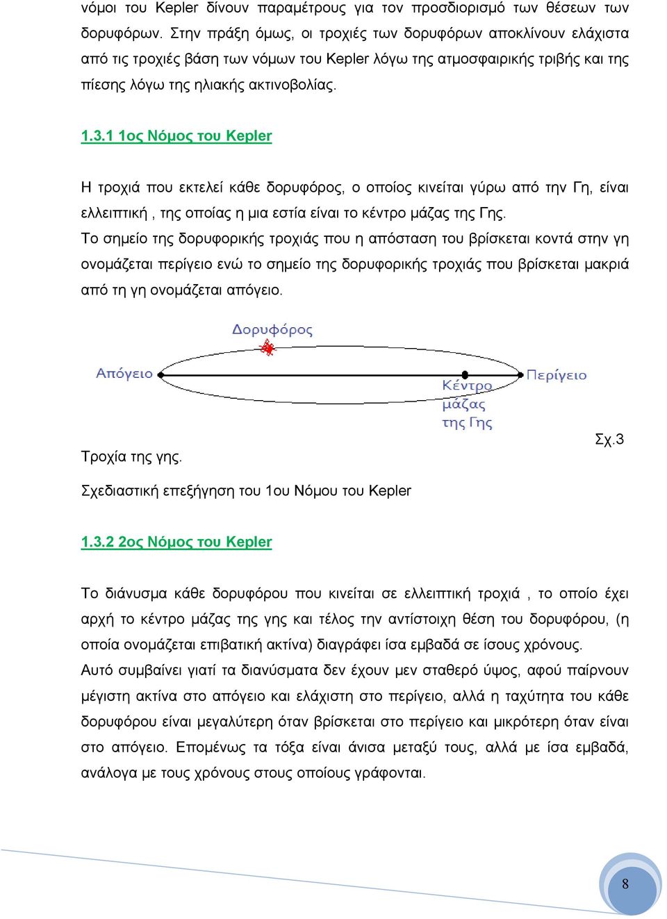 1 1ος Νόμος του Kepler Η τροχιά που εκτελεί κάθε δορυφόρος, ο οποίος κινείται γύρω από την Γη, είναι ελλειπτική, της οποίας η μια εστία είναι το κέντρο μάζας της Γης.