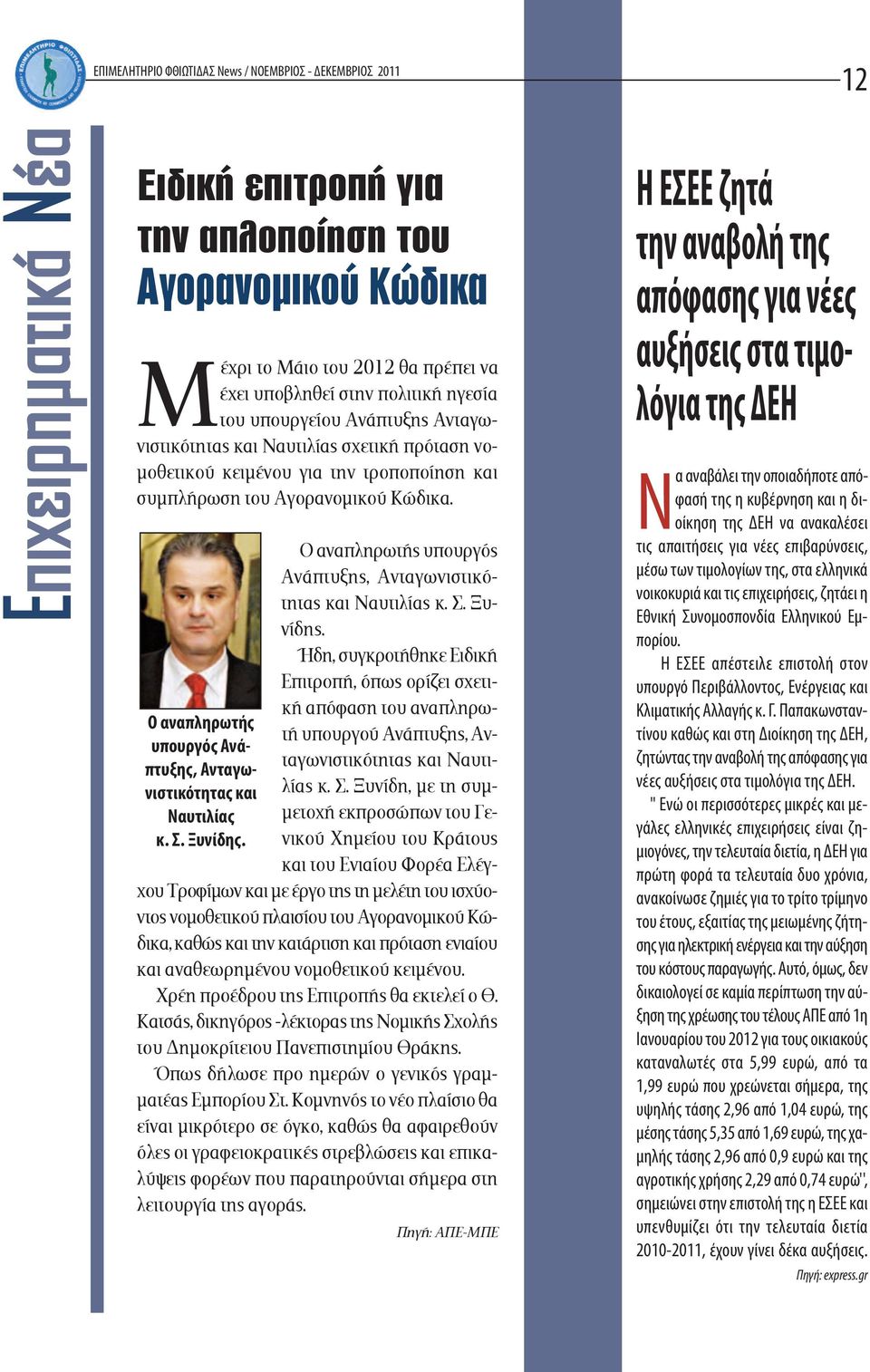 Ο αναπληρωτής υπουργός Ανάπτυξης, Ανταγωνιστικότητας και Ναυτιλίας κ. Σ. Ξυνίδης.
