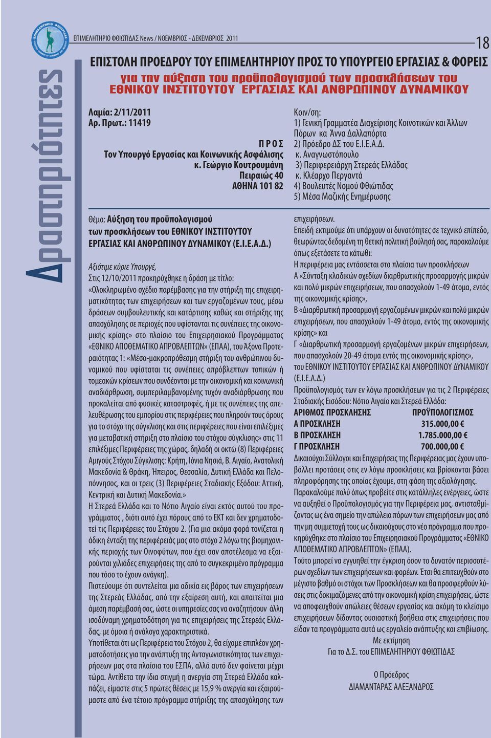 Γεώργιο Κουτρουμάνη Πειραιώς 40 ΑΘΗΝΑ 101 82 Θέμα: Αύξηση του προϋπολογισμού των προσκλήσεων του ΕΘΝΙΚΟΥ ΙΝΣΤΙΤΟΥΤΟΥ ΕΡΓΑΣΙΑΣ ΚΑΙ ΑΝΘΡΩΠΙΝΟΥ ΔΥ