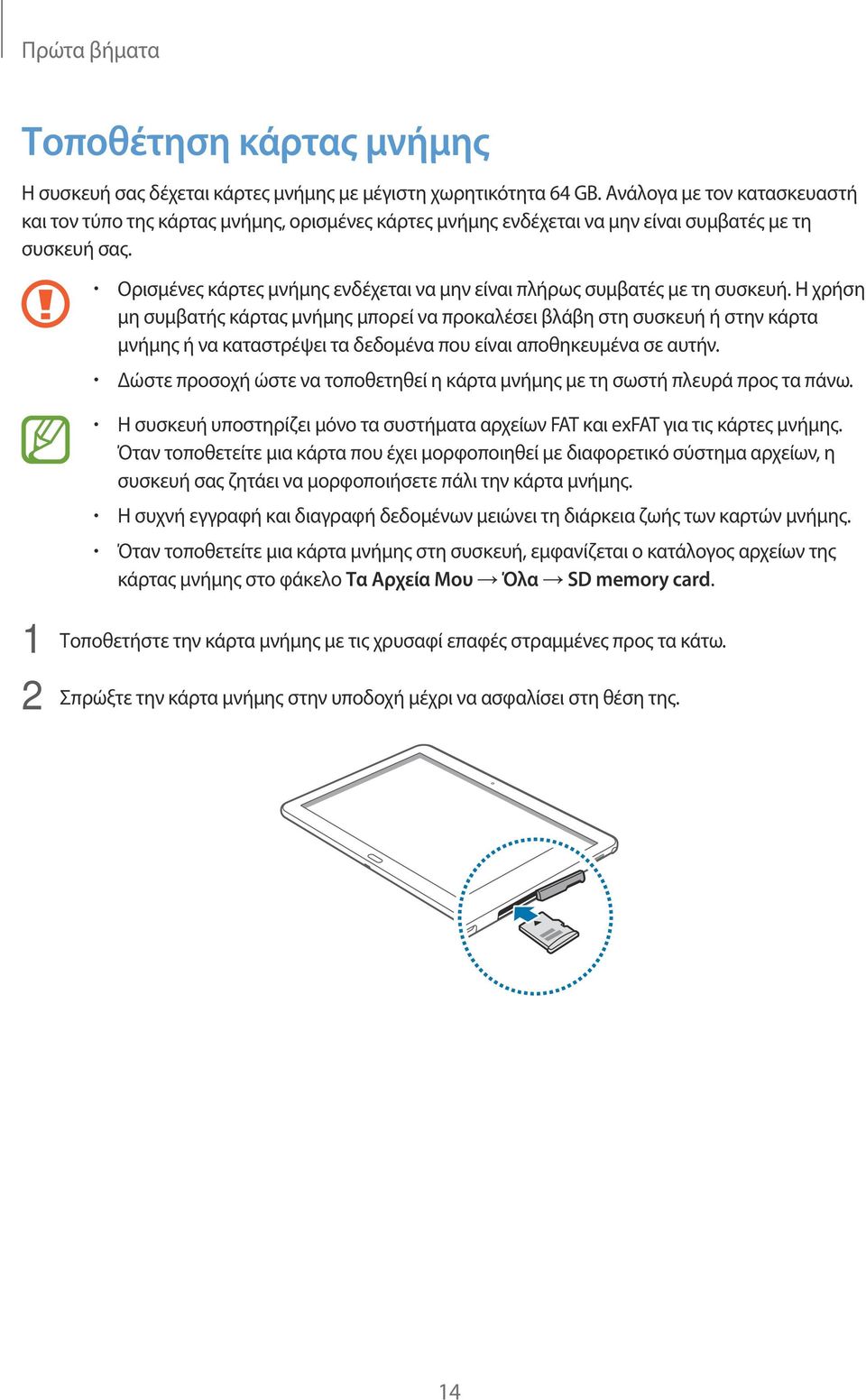 Ορισμένες κάρτες μνήμης ενδέχεται να μην είναι πλήρως συμβατές με τη συσκευή.