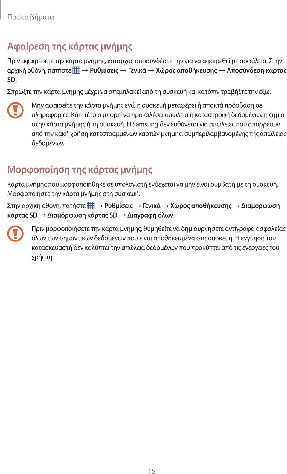 Μην αφαιρείτε την κάρτα μνήμης ενώ η συσκευή μεταφέρει ή αποκτά πρόσβαση σε πληροφορίες. Κάτι τέτοιο μπορεί να προκαλέσει απώλεια ή καταστροφή δεδομένων ή ζημιά στην κάρτα μνήμης ή τη συσκευή.