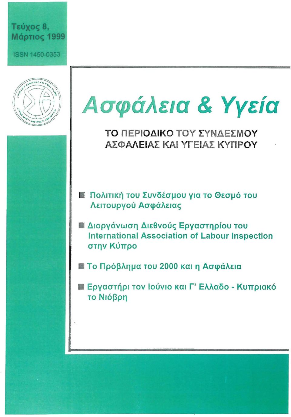 Διεθνούς Εργαστηρίου του International Association of Labour Inspection στην