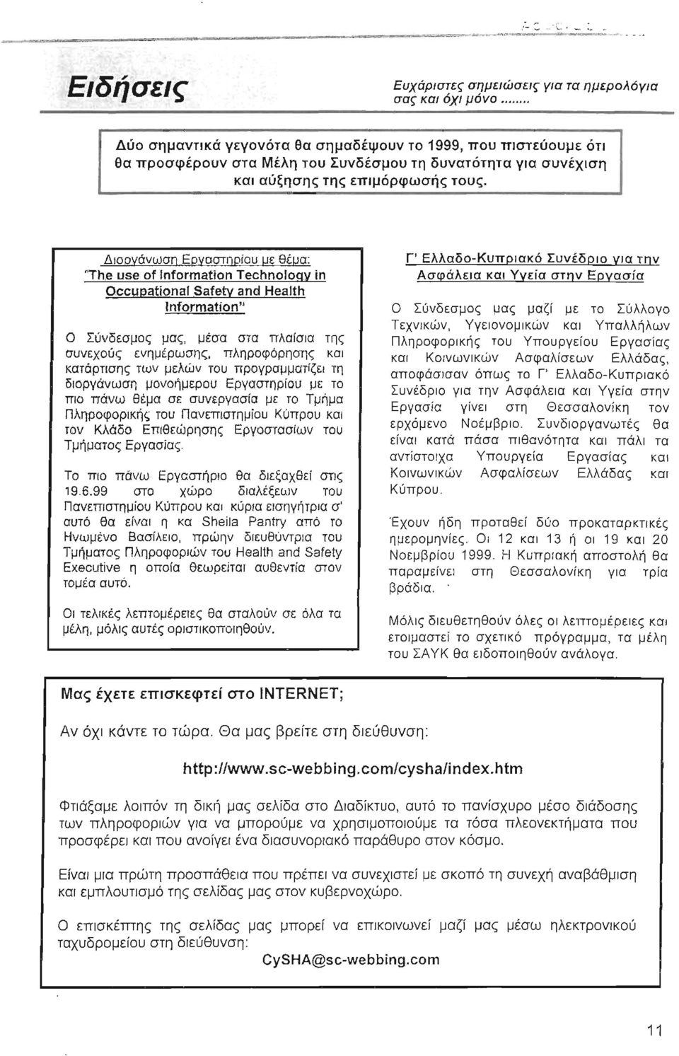 Διοργάνωση Εργοστηρίου με θέuα: 'The use of Information Technology ίο OccupationaI Safety and HeaJth Information" Ο Σύνδεσμος μας, μέσα στα πλαίσια της συνεχούς ενημέρωσης, πληροφόρησης και