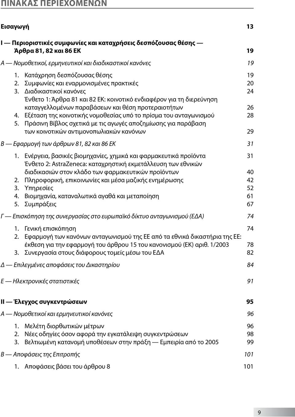 Διαδικαστικοί κανόνες 24 Ένθετο 1: Άρθρα 81 και 82 ΕΚ: κοινοτικό ενδιαφέρον για τη διερεύνηση καταγγελλομένων παραβάσεων και θέση προτεραιοτήτων 26 4.