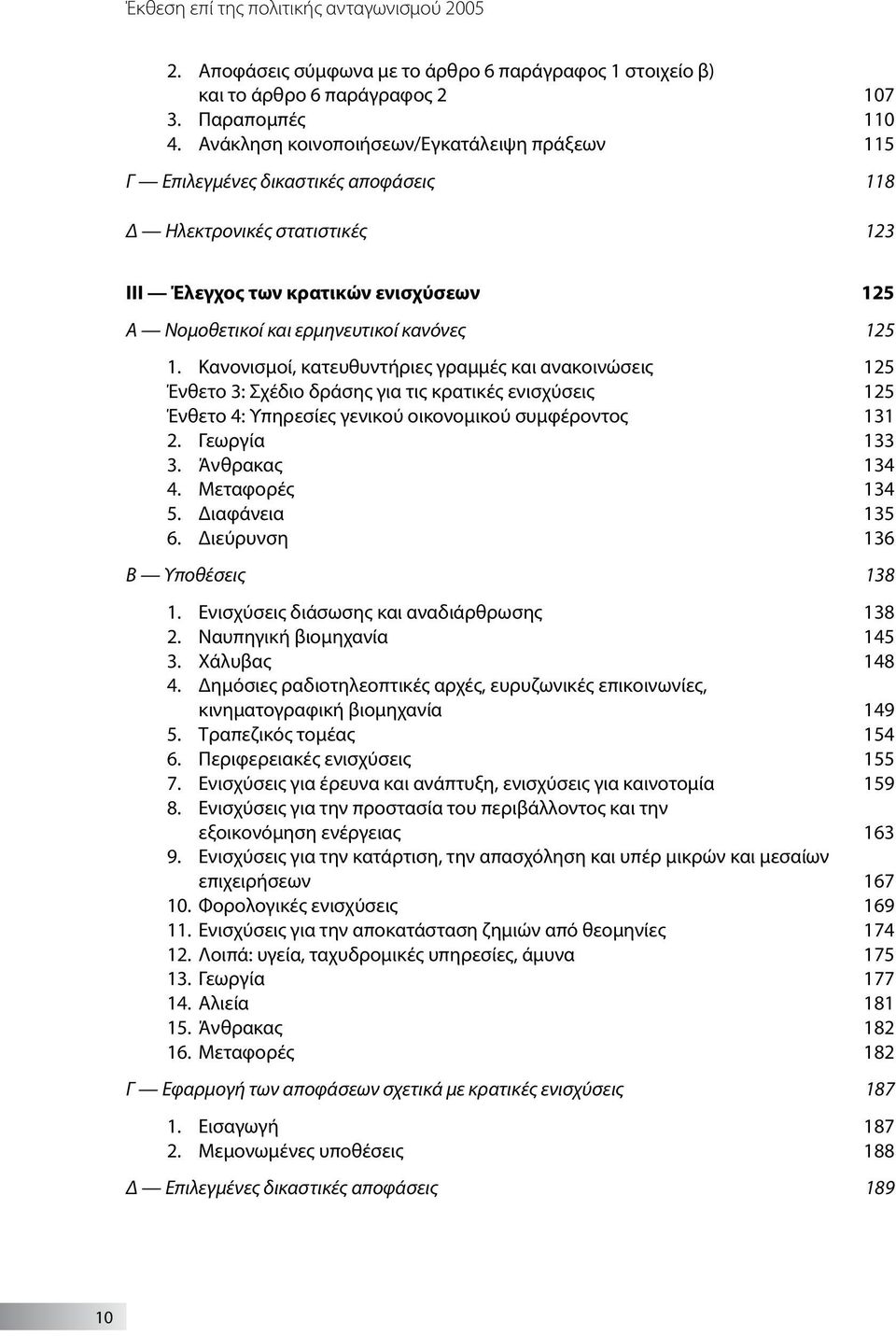 1. Κανονισμοί, κατευθυντήριες γραμμές και ανακοινώσεις 125 Ένθετο 3: Σχέδιο δράσης για τις κρατικές ενισχύσεις 125 Ένθετο 4: Υπηρεσίες γενικού οικονομικού συμφέροντος 131 2. Γεωργία 133 3.