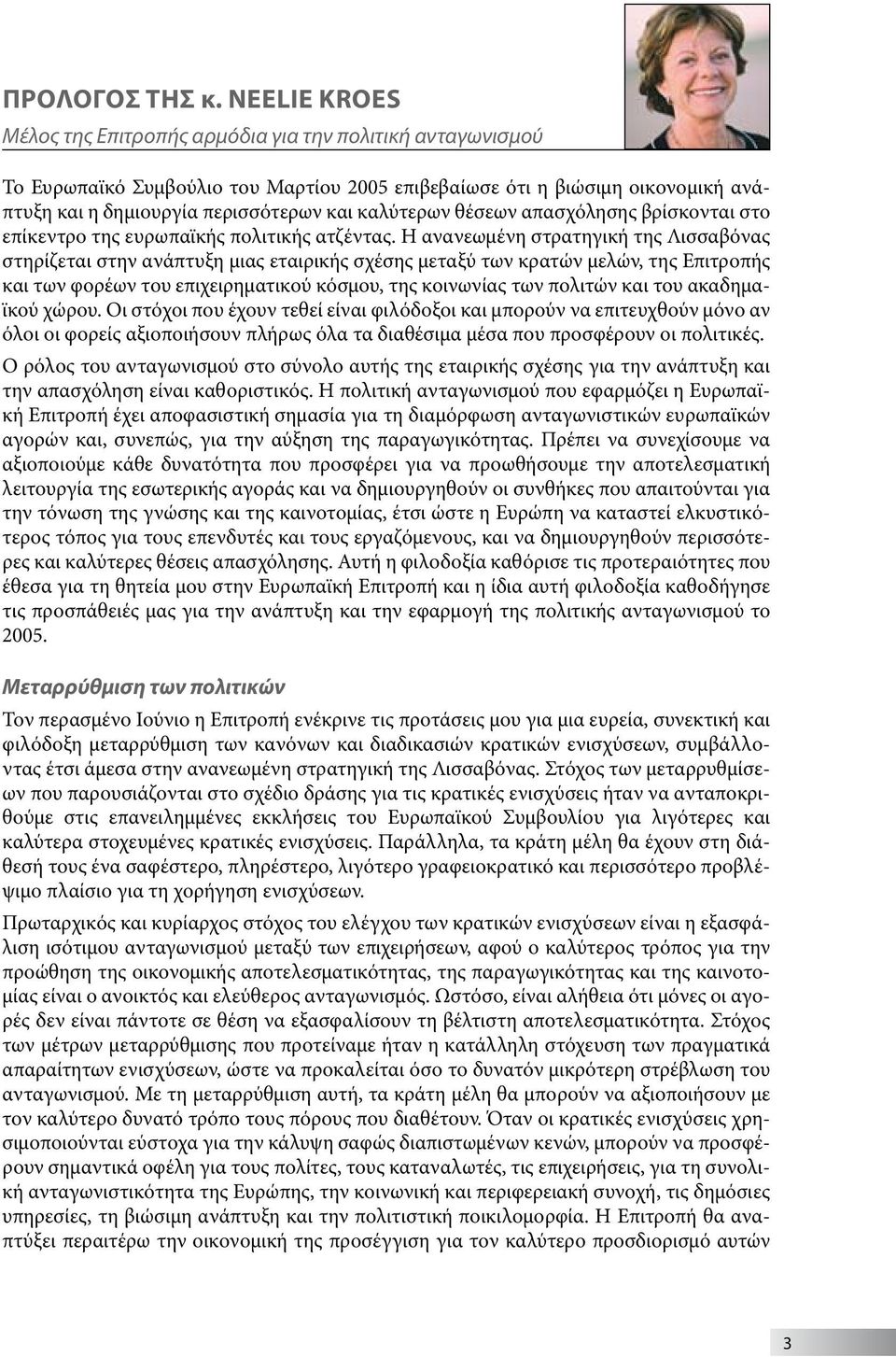 καλύτερων θέσεων απασχόλησης βρίσκονται στο επίκεντρο της ευρωπαϊκής πολιτικής ατζέντας.