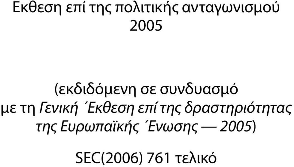 Γενική Εκθεση επί της δραστηριότητας