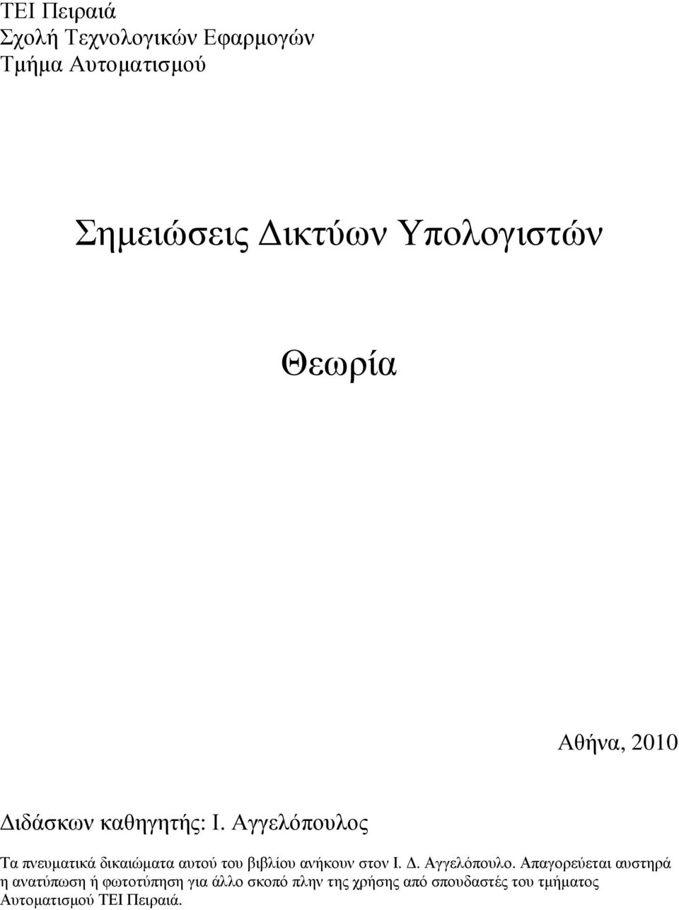 Αγγελόπουλος Τα πνευµατικά δικαιώµατα αυτού του βιβλίου ανήκουν στον Ι.. Αγγελόπουλο.