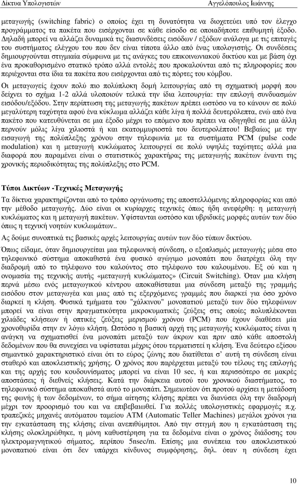 Οι συνδέσεις δηµιουργούνται στιγµιαία σύµφωνα µε τις ανάγκες του επικοινωνιακού δικτύου και µε βάση όχι ένα προκαθορισµένο στατικό τρόπο αλλά εντολές που προκαλούνται από τις πληροφορίες που