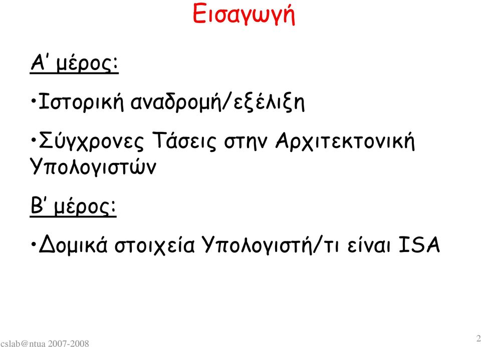 στην Αρχιτεκτονική Υπολογιστών Β