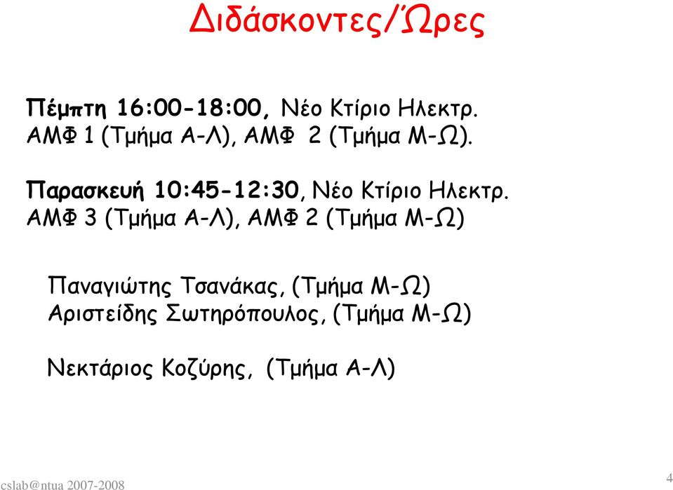 Παρασκευή 10:45-12:30, ΝέοΚτίριοΗλεκτρ.