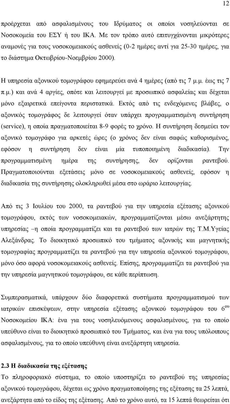 Η υπηρεσία αξονικού τομογράφου εφημερεύει ανά 4 ημέρες (από τις 7 μ.μ. έως τις 7 π.μ.) και ανά 4 αργίες, οπότε και λειτουργεί με προσωπικό ασφαλείας και δέχεται μόνο εξαιρετικά επείγοντα περιστατικά.