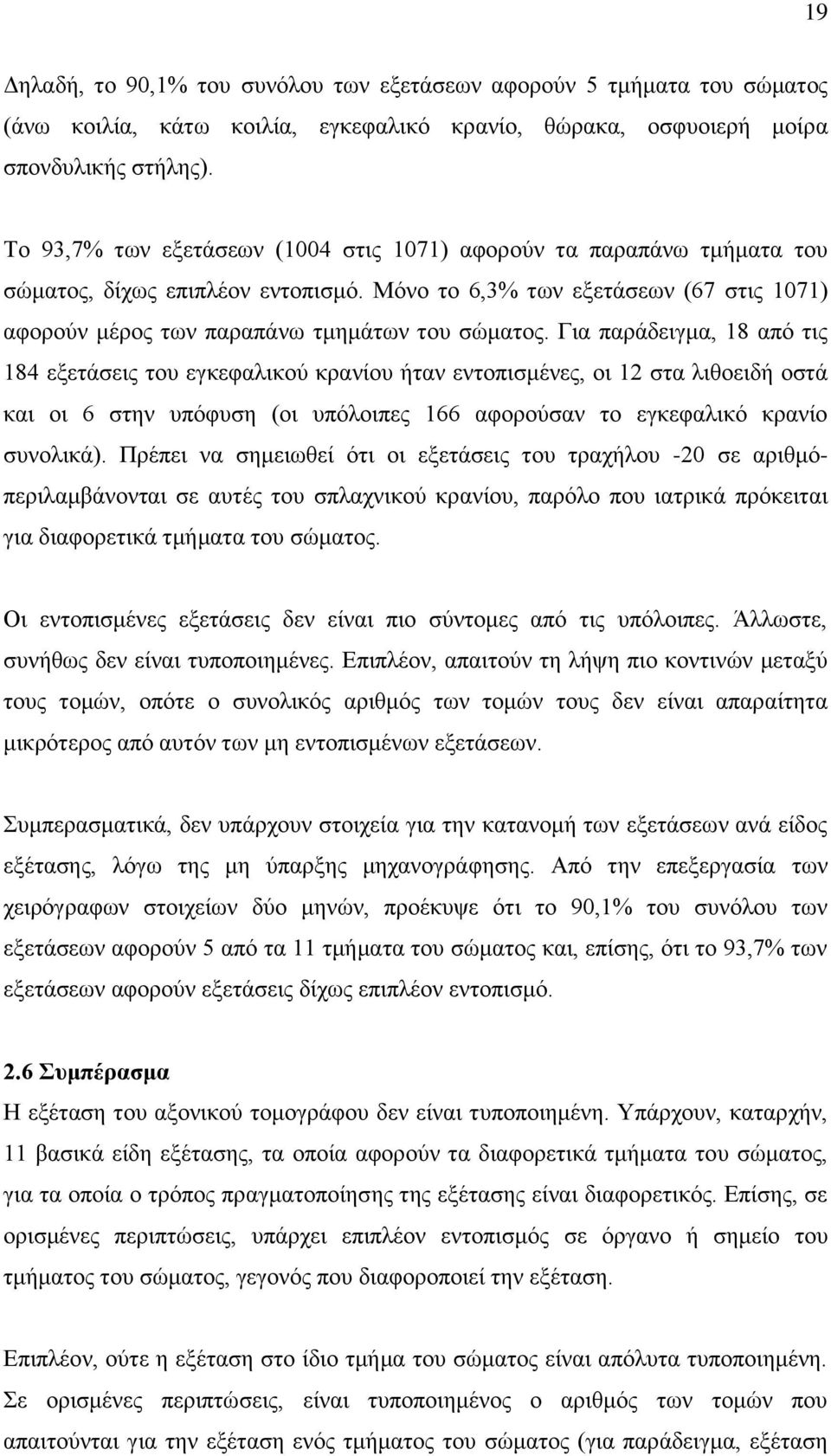 Για παράδειγμα, 18 από τις 184 εξετάσεις του εγκεφαλικού κρανίου ήταν εντοπισμένες, οι 12 στα λιθοειδή οστά και οι 6 στην υπόφυση (οι υπόλοιπες 166 αφορούσαν το εγκεφαλικό κρανίο συνολικά).