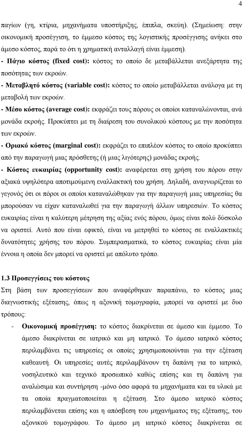 - Πάγιο κόστος (fixed cost): κόστος το οποίο δε μεταβάλλεται ανεξάρτητα της ποσότητας των εκροών. - Μεταβλητό κόστος (variable cost): κόστος το οποίο μεταβάλλεται ανάλογα με τη μεταβολή των εκροών.