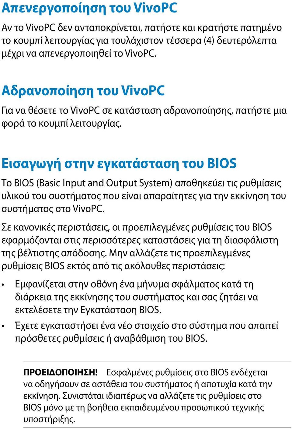 Εισαγωγή στην εγκατάσταση του BIOS Το BIOS (Basic Input and Output System) αποθηκεύει τις ρυθμίσεις υλικού του συστήματος που είναι απαραίτητες για την εκκίνηση του συστήματος στο VivoPC.