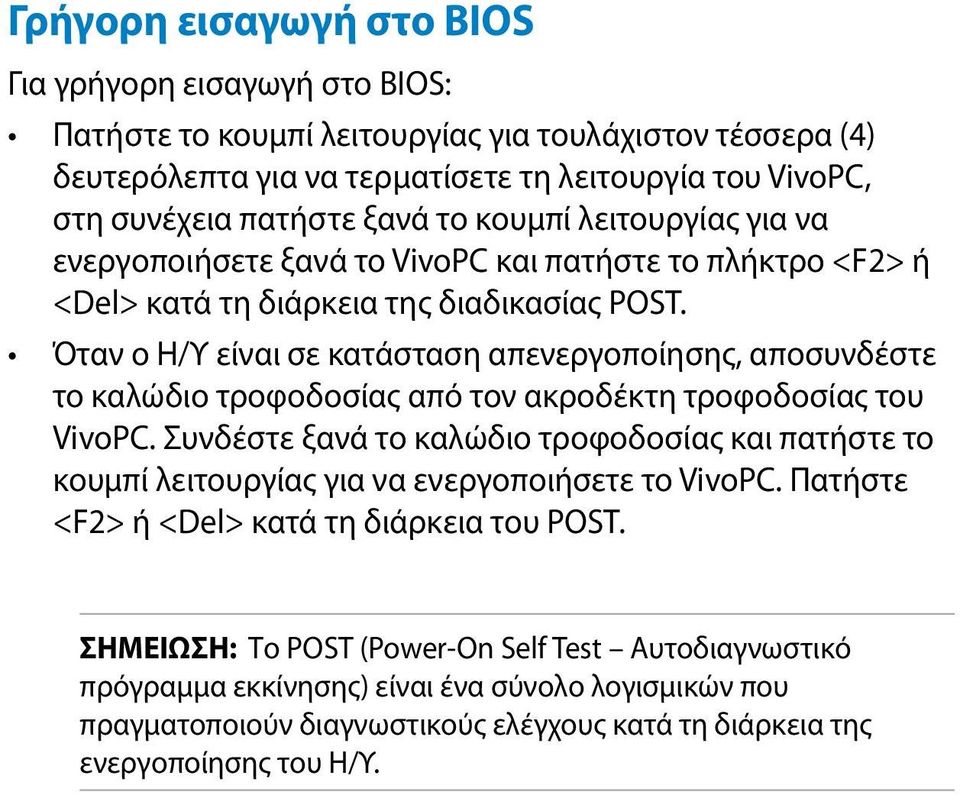 Όταν ο Η/Υ είναι σε κατάσταση απενεργοποίησης, αποσυνδέστε το καλώδιο τροφοδοσίας από τον ακροδέκτη τροφοδοσίας του VivoPC.