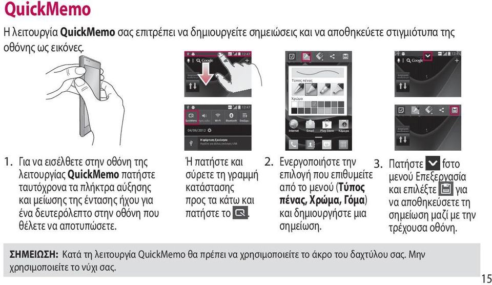 Πατήστε fστο λειτουργίας QuickMemo πατήστε σύρετε τη γραμμή επιλογή που επιθυμείτε μενού Επεξεργασία ταυτόχρονα τα πλήκτρα αύξησης κατάστασης από το μενού (Τύπος και επιλέξτε για και