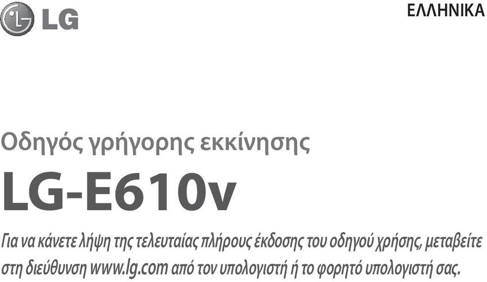 του οδηγού χρήσης, μεταβείτε στη διεύθυνση www.