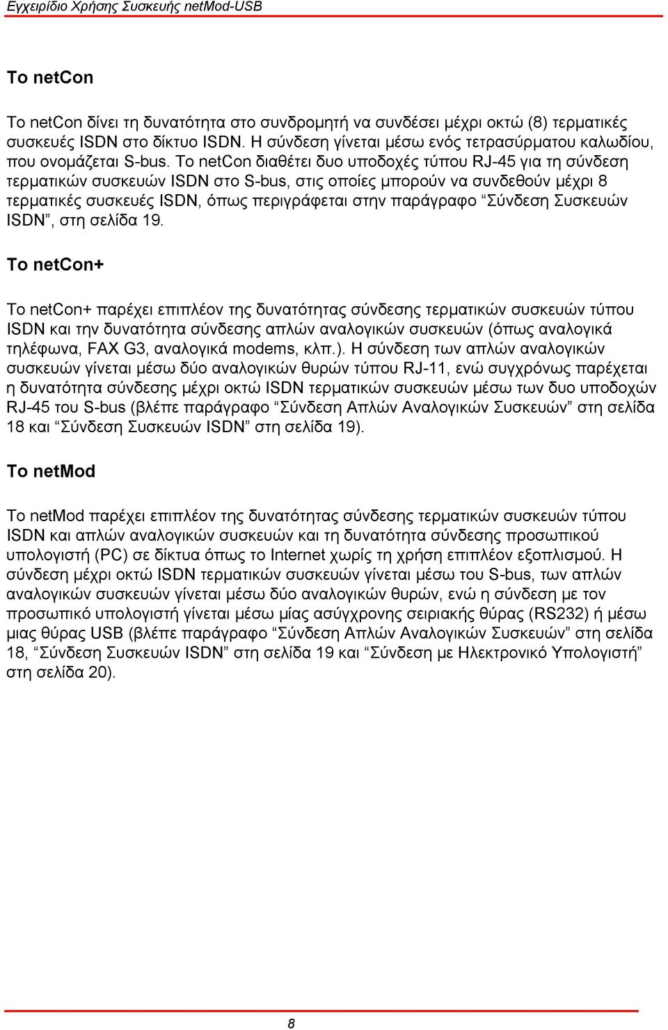 Σύνδεση Συσκευών ISDN, στη σελίδα 19.