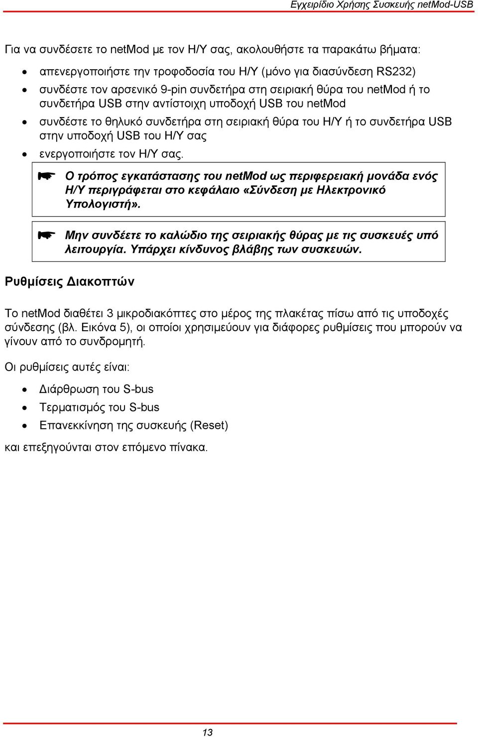 Ο τρόπος εγκατάστασης του netmod ως περιφερειακή µονάδα ενός Η/Υ περιγράφεται στο κεφάλαιο «Σύνδεση µε Ηλεκτρονικό Υπολογιστή».