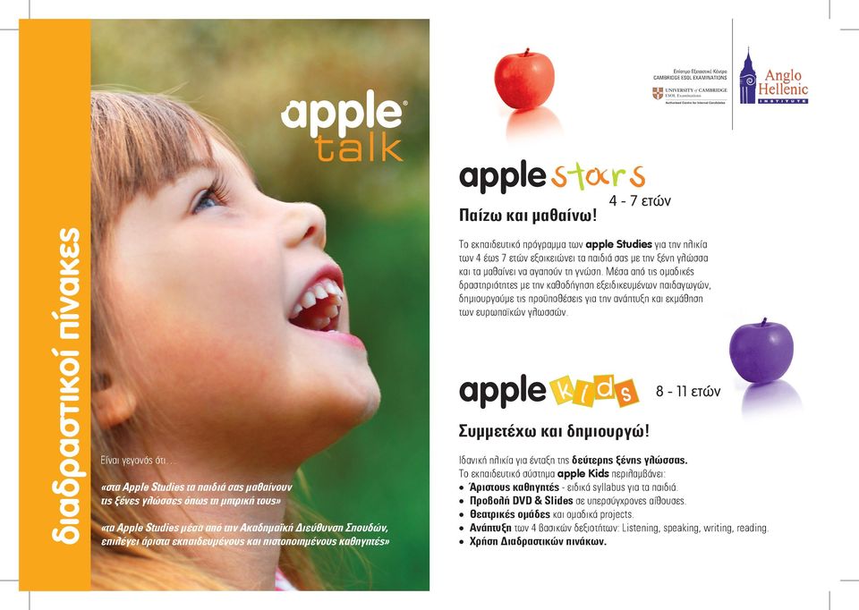 Το εκπαιδευτικό πρόγραμμα των αpple Studies για την ηλικία των 4 έως 7 ετών εξοικειώνει τα παιδιά σας με την ξένη γλώσσα και τα μαθαίνει να αγαπούν τη γνώση.