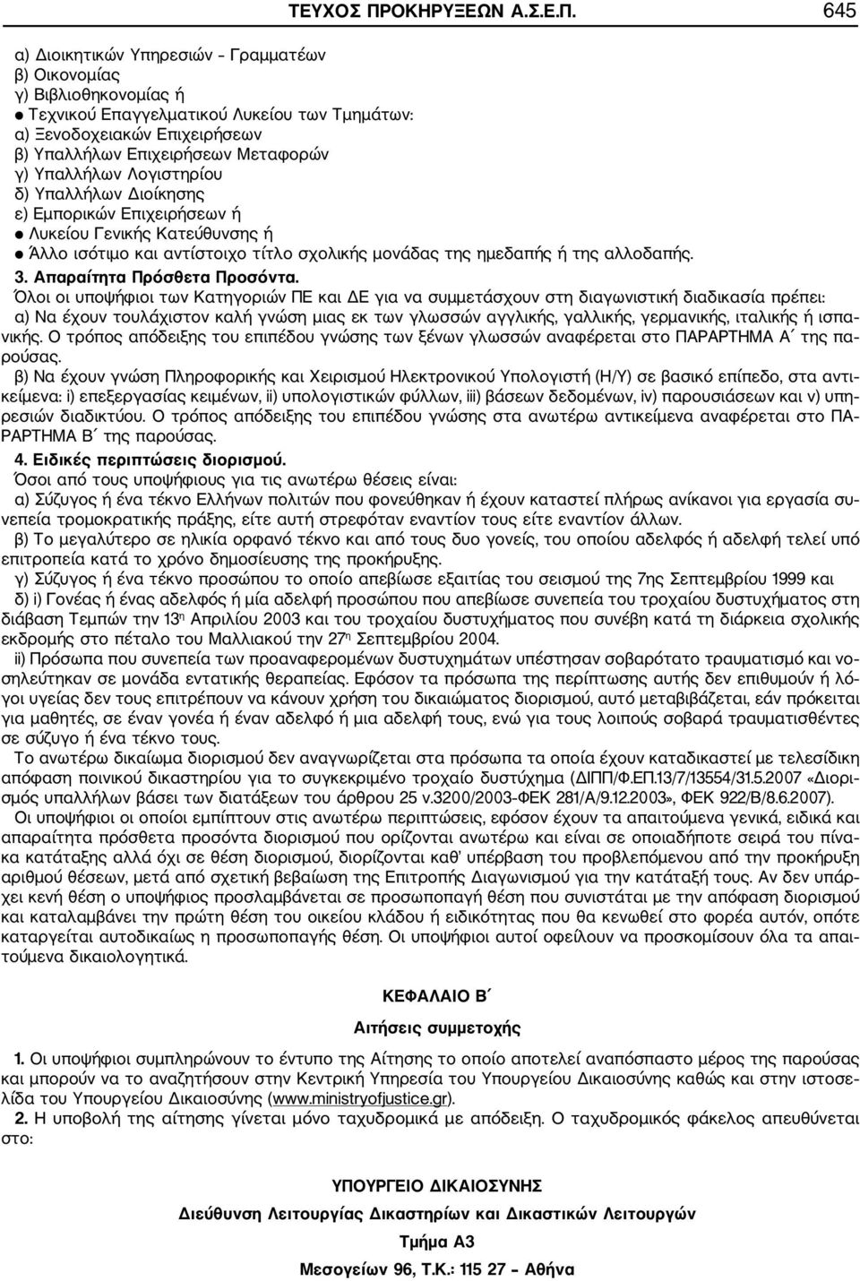 645 α) Διοικητικών Υπηρεσιών Γραμματέων β) Οικονομίας γ) Βιβλιοθηκονομίας ή Τεχνικού Επαγγελματικού Λυκείου των Τμημάτων: α) Ξενοδοχειακών Επιχειρήσεων β) Υπαλλήλων Επιχειρήσεων Μεταφορών γ)