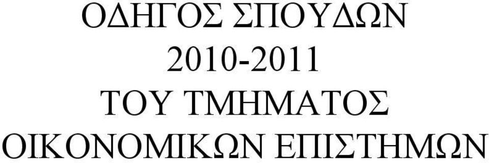 ΤΜΗΜΑΤΟΣ